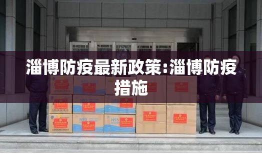 淄博防疫最新政策:淄博防疫措施