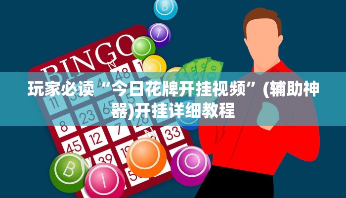 玩家必读“今日花牌开挂视频”(辅助神器)开挂详细教程