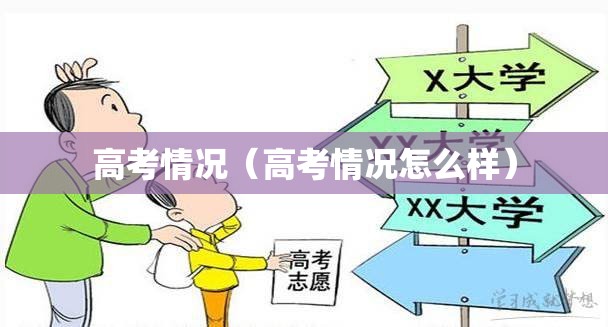 高考情况（高考情况怎么样）