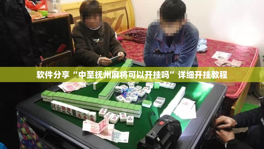 软件分享“中至抚州麻将可以开挂吗”详细开挂教程