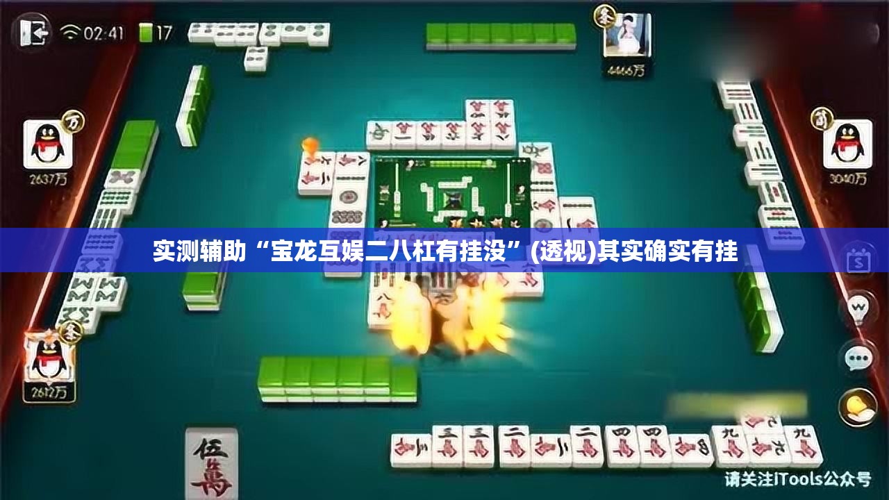 实测辅助“宝龙互娱二八杠有挂没	”(透视)其实确实有挂