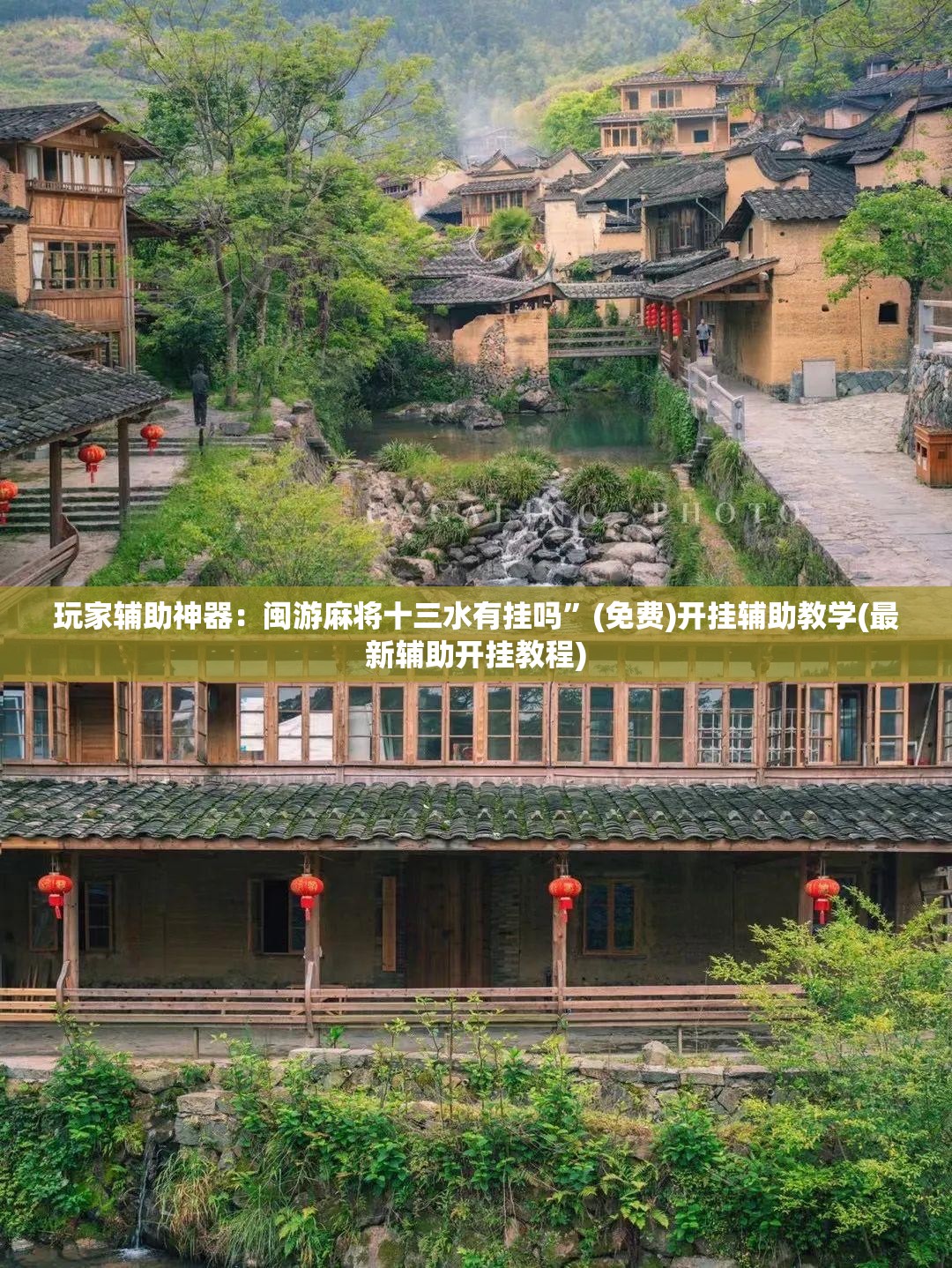 玩家辅助神器：闽游麻将十三水有挂吗”(免费)开挂辅助教学(最新辅助开挂教程)