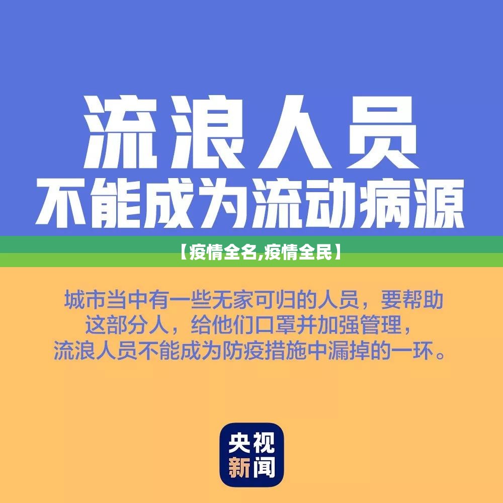 【疫情全名,疫情全民】