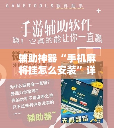 辅助神器“手机麻将挂怎么安装	”详细分享装挂步骤