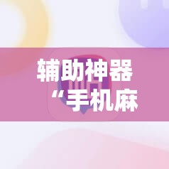 辅助神器“手机麻将挂怎么安装”详细分享装挂步骤