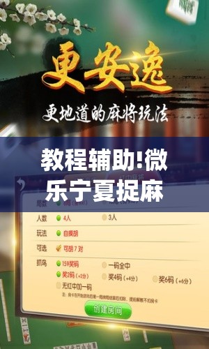 教程辅助!微乐宁夏捉麻子必赢神器	”(辅助神器)开挂详细教程