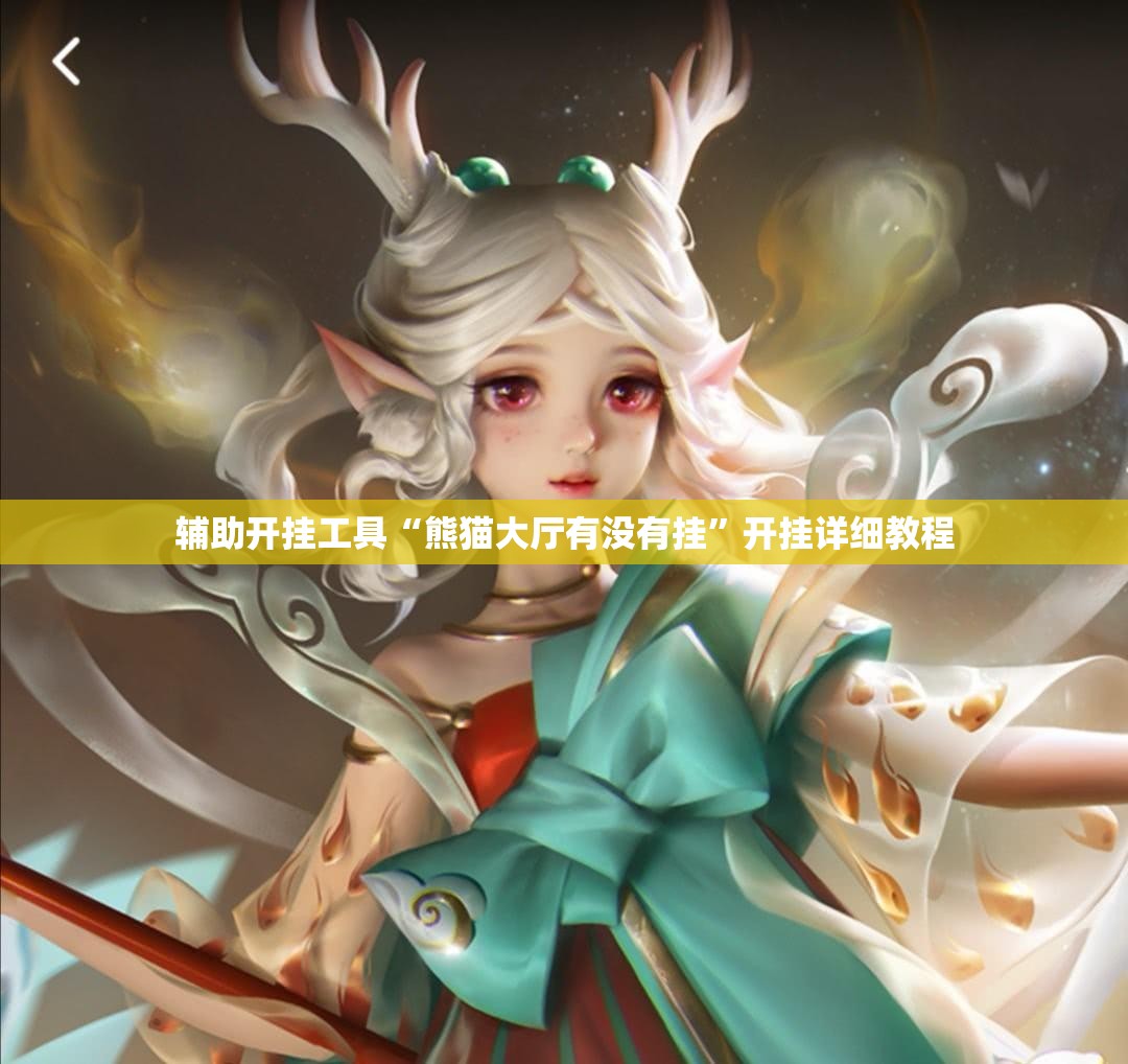 辅助开挂工具“熊猫大厅有没有挂”开挂详细教程