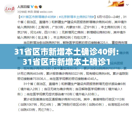 31省区市新增本土确诊40例:31省区市新增本土确诊1