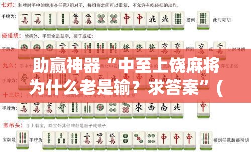 助赢神器“中至上饶麻将为什么老是输？求答案	”(透视挂)辅助下载教程