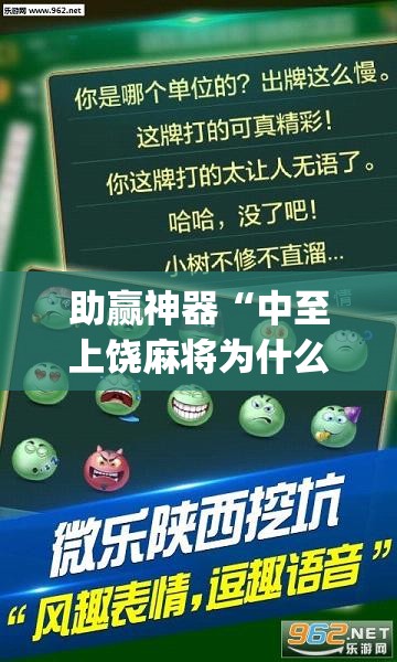 助赢神器“中至上饶麻将为什么老是输？求答案”(透视挂)辅助下载教程