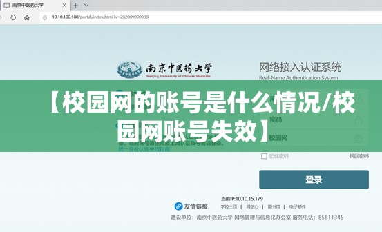 【校园网的账号是什么情况/校园网账号失效】
