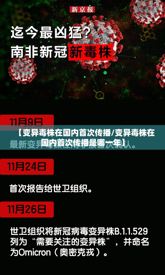 【变异毒株在国内首次传播/变异毒株在国内首次传播是哪一年】