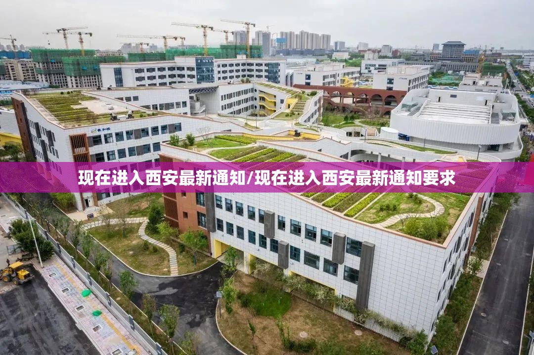 现在进入西安最新通知/现在进入西安最新通知要求