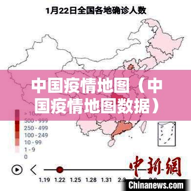 中国疫情地图（中国疫情地图数据）