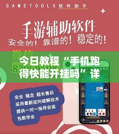 今日教程“手机跑得快能开挂吗”详细开挂教程