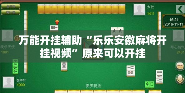万能开挂辅助“乐乐安徽麻将开挂视频”原来可以开挂