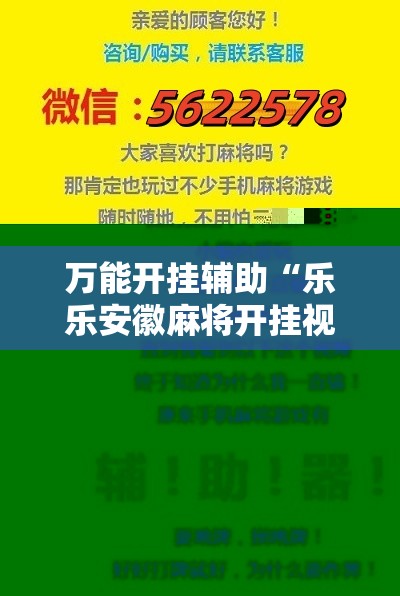 万能开挂辅助“乐乐安徽麻将开挂视频”原来可以开挂