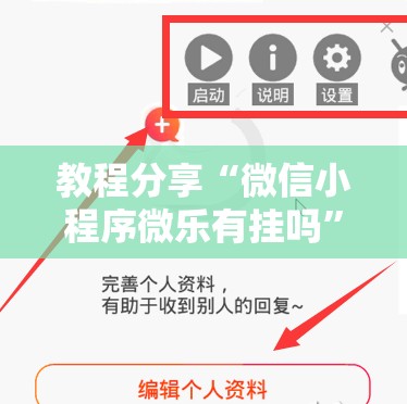 教程分享“微信小程序微乐有挂吗	”开挂辅助脚本+详细开挂安装教程
