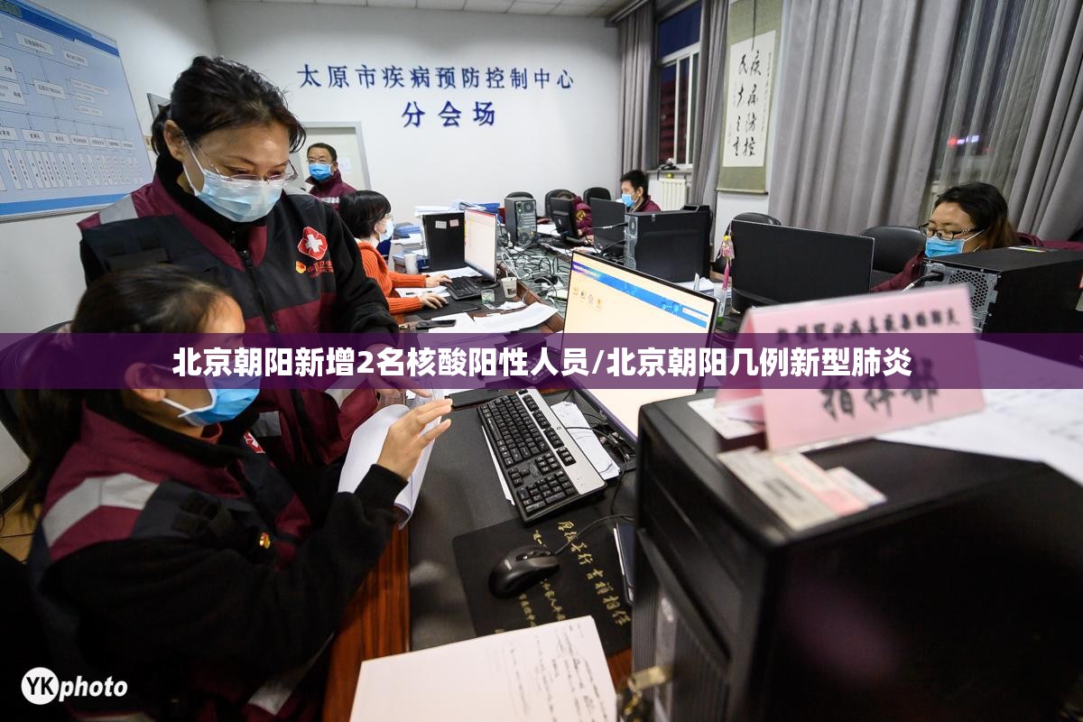 北京朝阳新增2名核酸阳性人员/北京朝阳几例新型肺炎