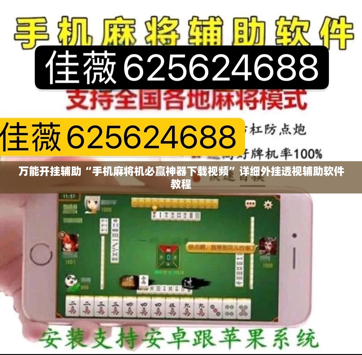 万能开挂辅助“手机麻将机必赢神器下载视频”详细外挂透视辅助软件教程