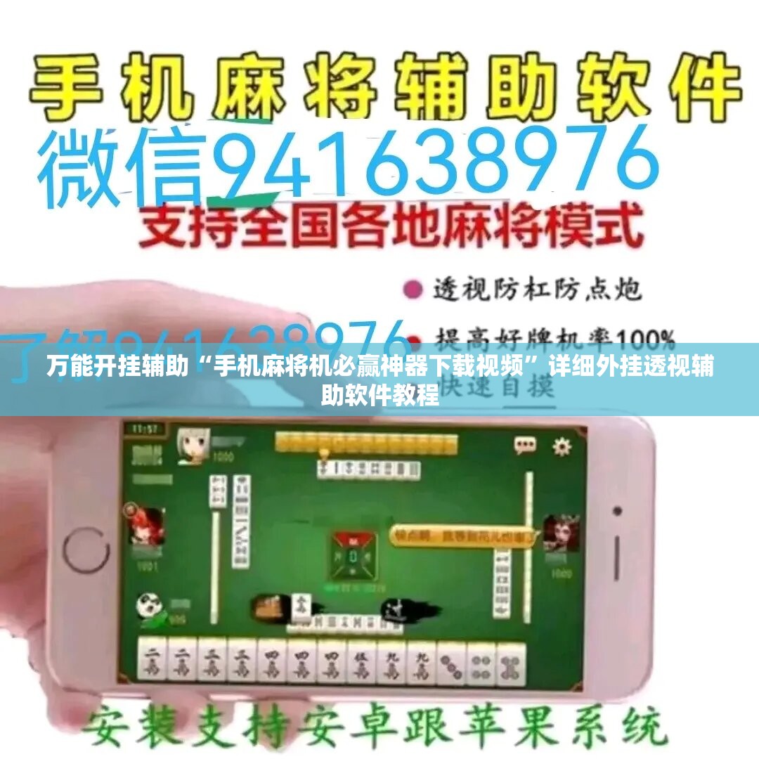万能开挂辅助“手机麻将机必赢神器下载视频”详细外挂透视辅助软件教程