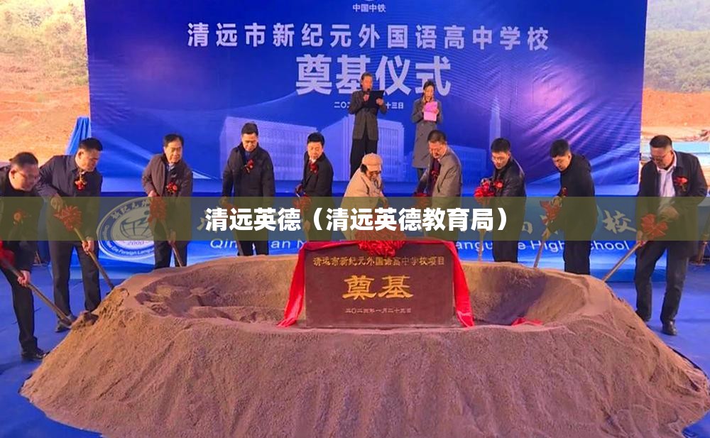 清远英德（清远英德教育局）