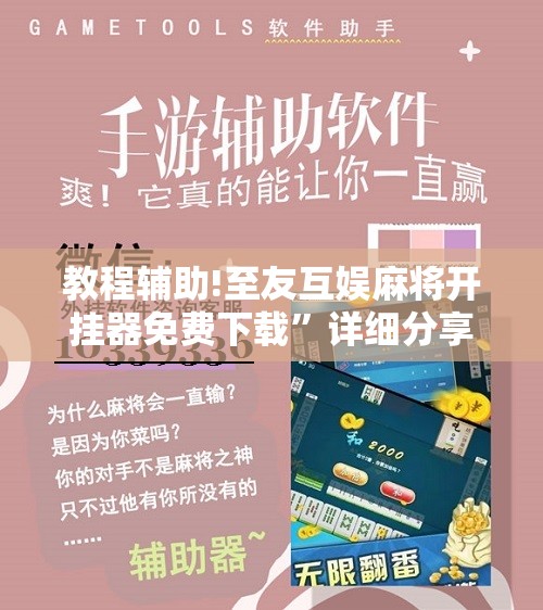 教程辅助!至友互娱麻将开挂器免费下载	”详细分享装挂步骤