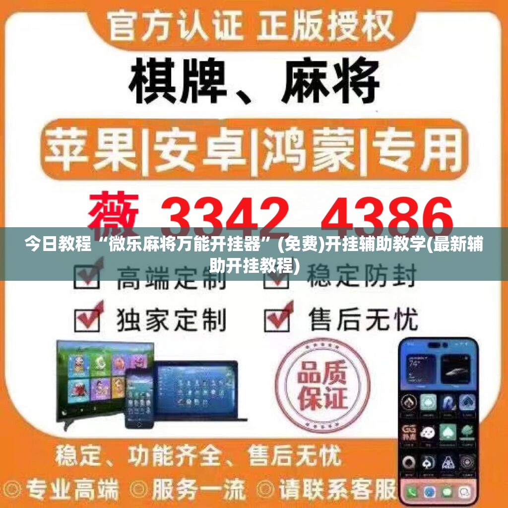 今日教程“微乐麻将万能开挂器	”(免费)开挂辅助教学(最新辅助开挂教程)