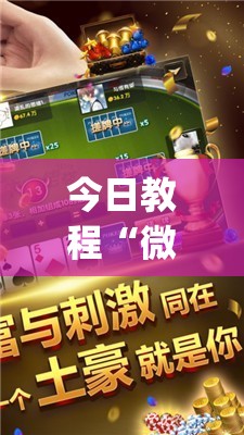 今日教程“微乐麻将万能开挂器”(免费)开挂辅助教学(最新辅助开挂教程)