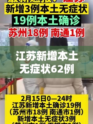 江苏新增本土无症状62例（江苏新增本土确诊55例）