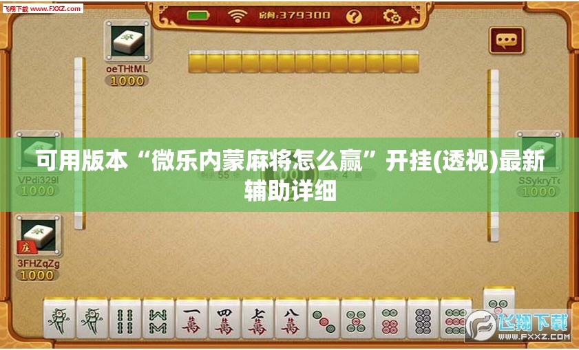 可用版本“微乐内蒙麻将怎么赢”开挂(透视)最新辅助详细