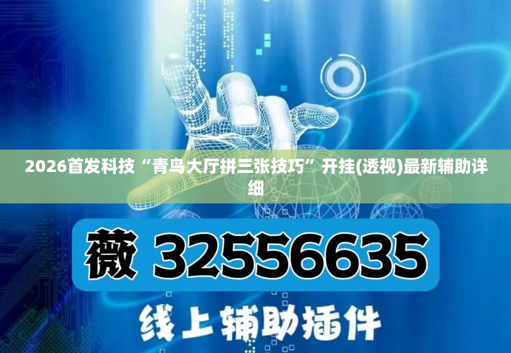 2026首发科技“青鸟大厅拼三张技巧”开挂(透视)最新辅助详细