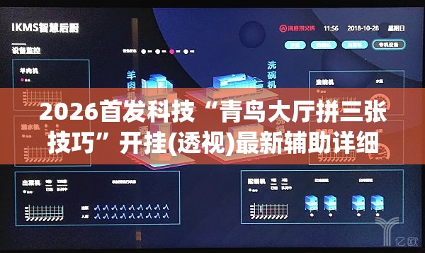 2026首发科技“青鸟大厅拼三张技巧”开挂(透视)最新辅助详细