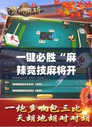 一键必胜“麻辣竞技麻将开挂教程”(透视挂)辅助下载教程