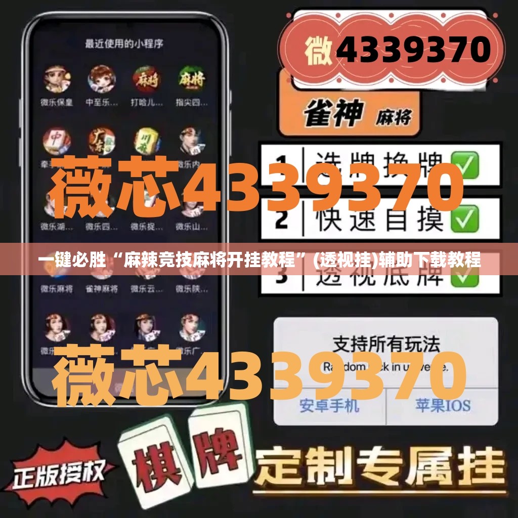 一键必胜“麻辣竞技麻将开挂教程”(透视挂)辅助下载教程