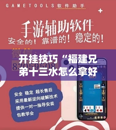 开挂技巧“福建兄弟十三水怎么拿好牌”开挂(透视)辅助神器