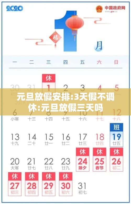 元旦放假安排:3天假不调休:元旦放假三天吗