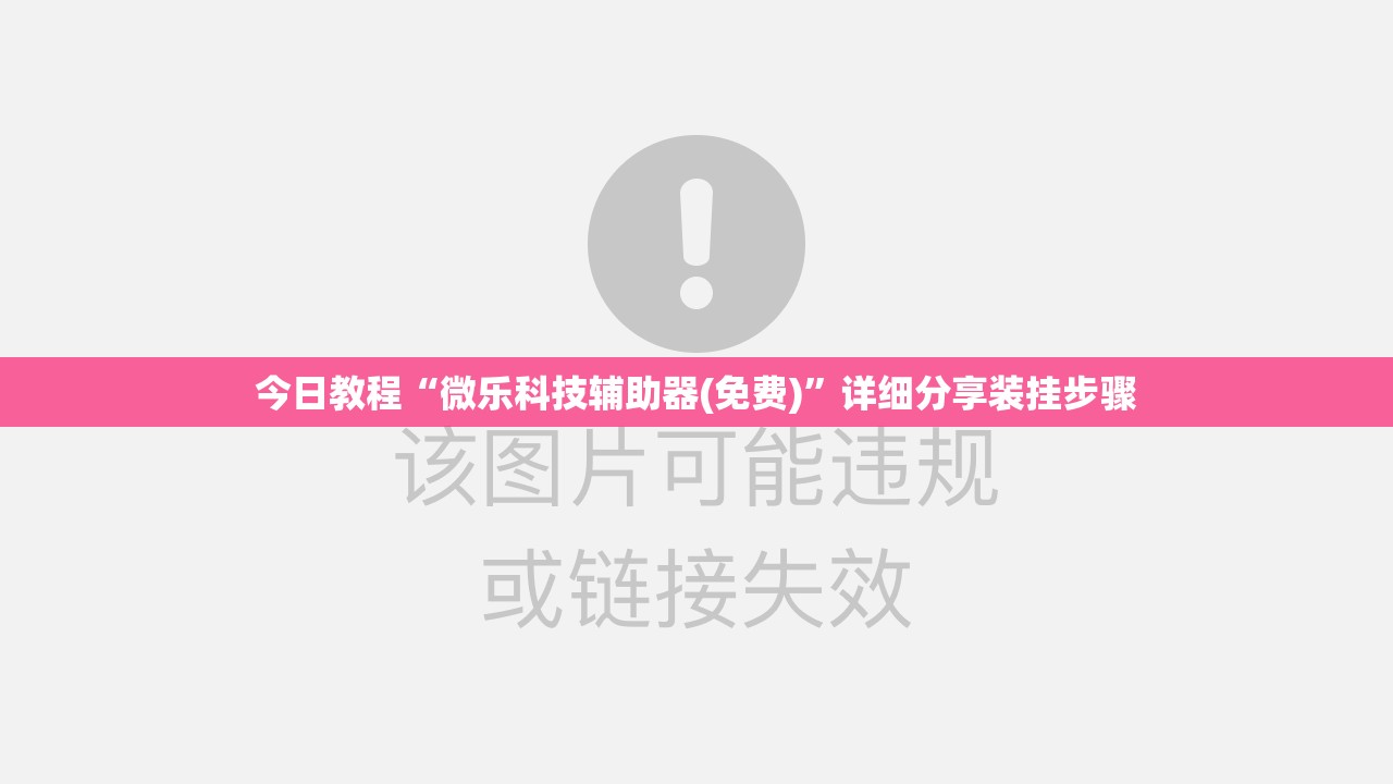 今日教程“微乐科技辅助器(免费)	”详细分享装挂步骤