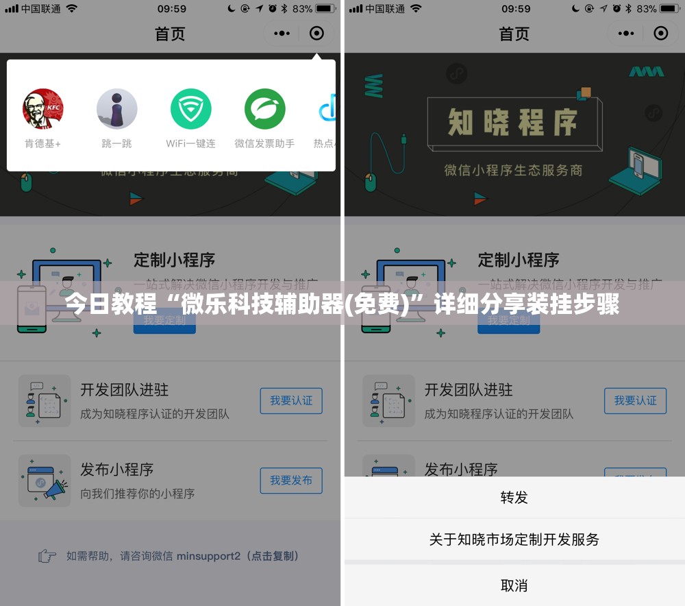 今日教程“微乐科技辅助器(免费)	”详细分享装挂步骤