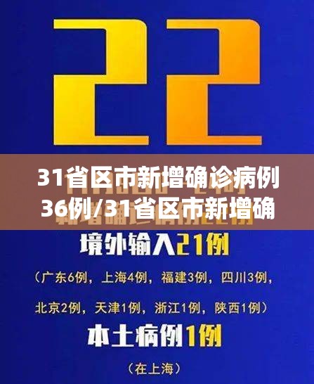 31省区市新增确诊病例36例/31省区市新增确诊病例21例_