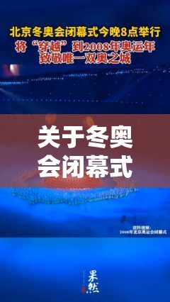 关于冬奥会闭幕式今晚8点开始的信息