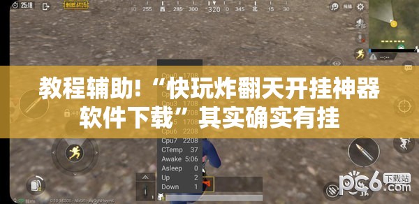 教程辅助!“快玩炸翻天开挂神器软件下载”其实确实有挂