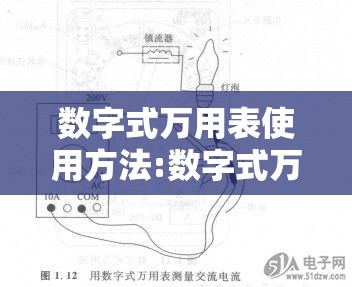 数字式万用表使用方法:数字式万用表使用方法及注意事项