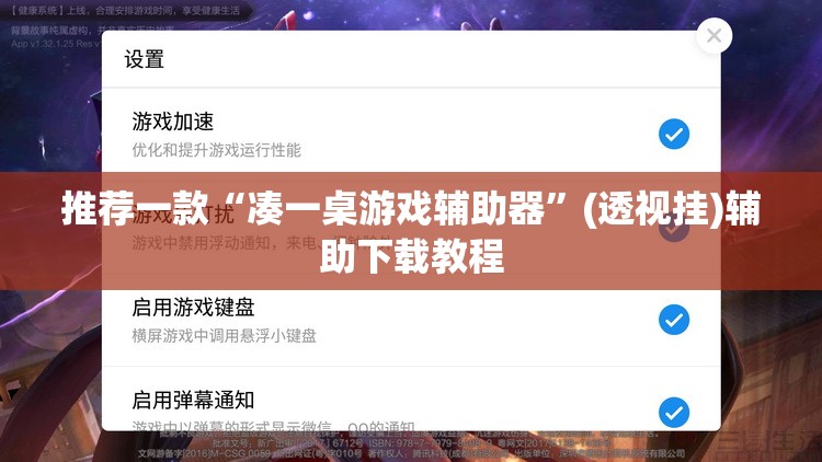 推荐一款“凑一桌游戏辅助器	”(透视挂)辅助下载教程