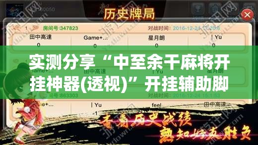 实测分享“中至余干麻将开挂神器(透视)”开挂辅助脚本+详细开挂安装教程