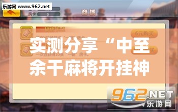 实测分享“中至余干麻将开挂神器(透视)	”开挂辅助脚本+详细开挂安装教程