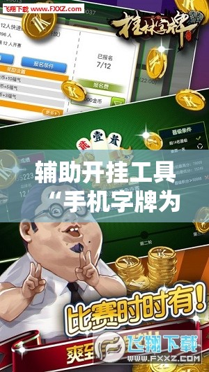 辅助开挂工具“手机字牌为什么总是输”详细分享装挂步骤
