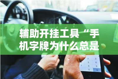 辅助开挂工具“手机字牌为什么总是输”详细分享装挂步骤