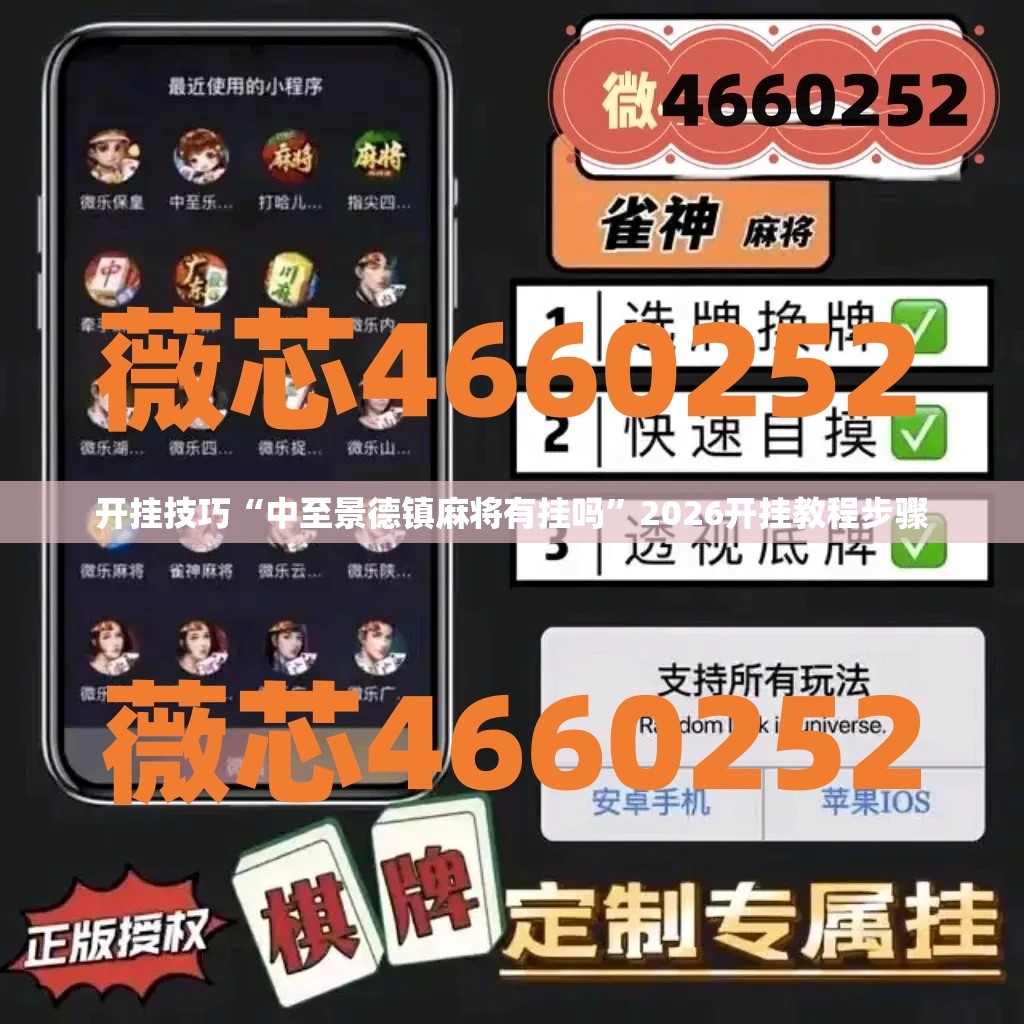 开挂技巧“中至景德镇麻将有挂吗”2026开挂教程步骤