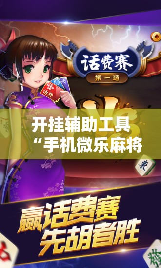 开挂辅助工具“手机微乐麻将怎么打才会赢”开挂辅助脚本+详细开挂安装教程